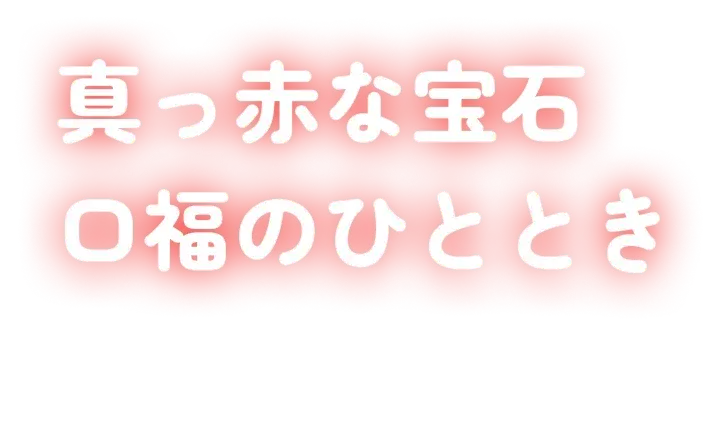 真っ赤な宝石口福のひととき